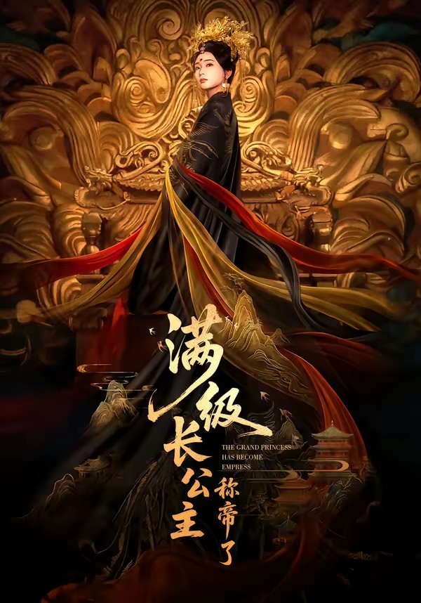 滿級(jí)長(zhǎng)公主稱帝了(全集)