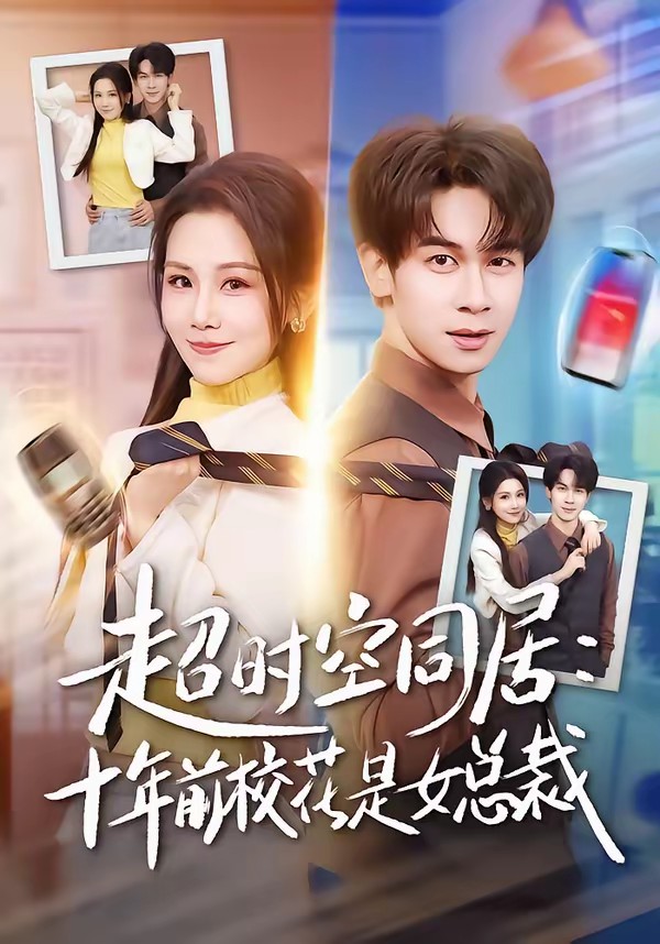 超時(shí)空同居：十年前校花是女總裁(全集)