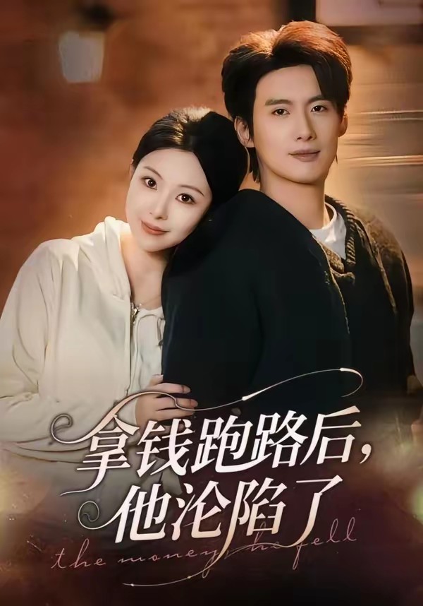 拿錢跑路后，他淪陷了(全集)