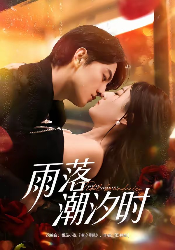 雨落潮汐時(全集)