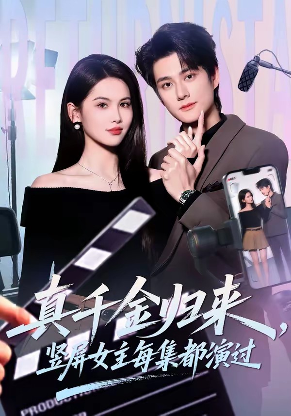 真千金歸來，豎屏女主每集都演過(全集)