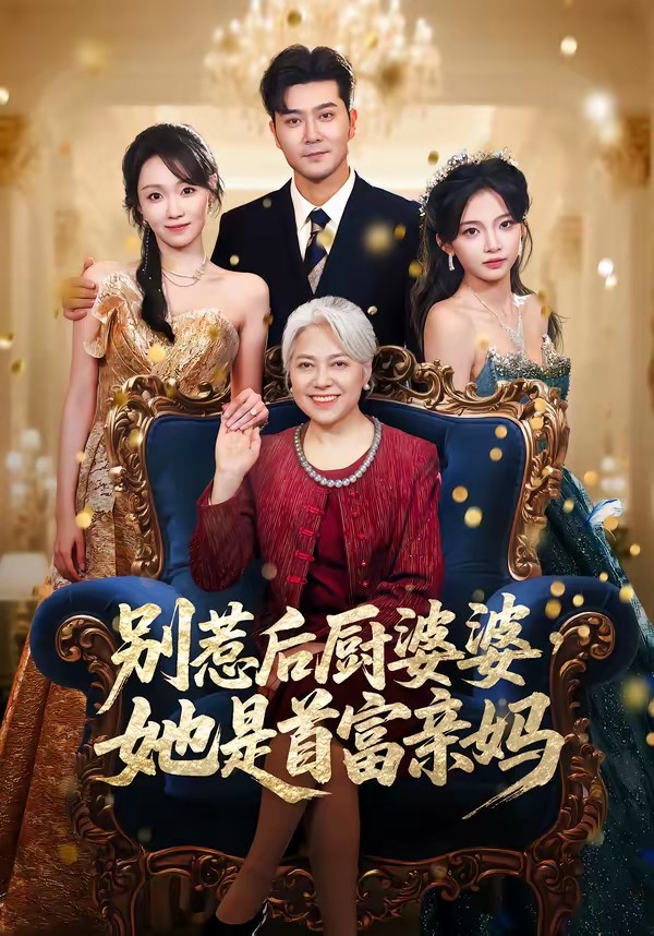 別惹后廚婆婆，她是首富親媽(全集)
