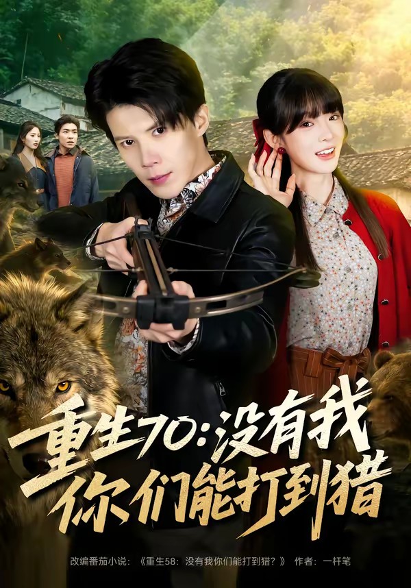 重生70：沒(méi)有我你們能打到獵(全集)