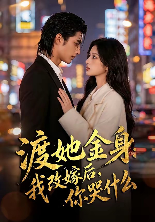 渡她金身：我改嫁后，你哭什么？(全集)