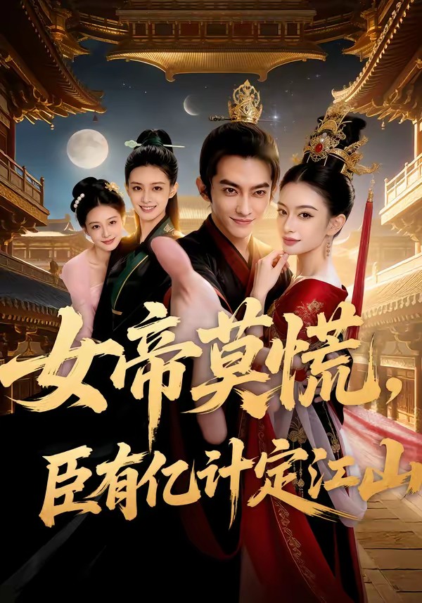 女帝莫慌，臣有億計定江山(全集)