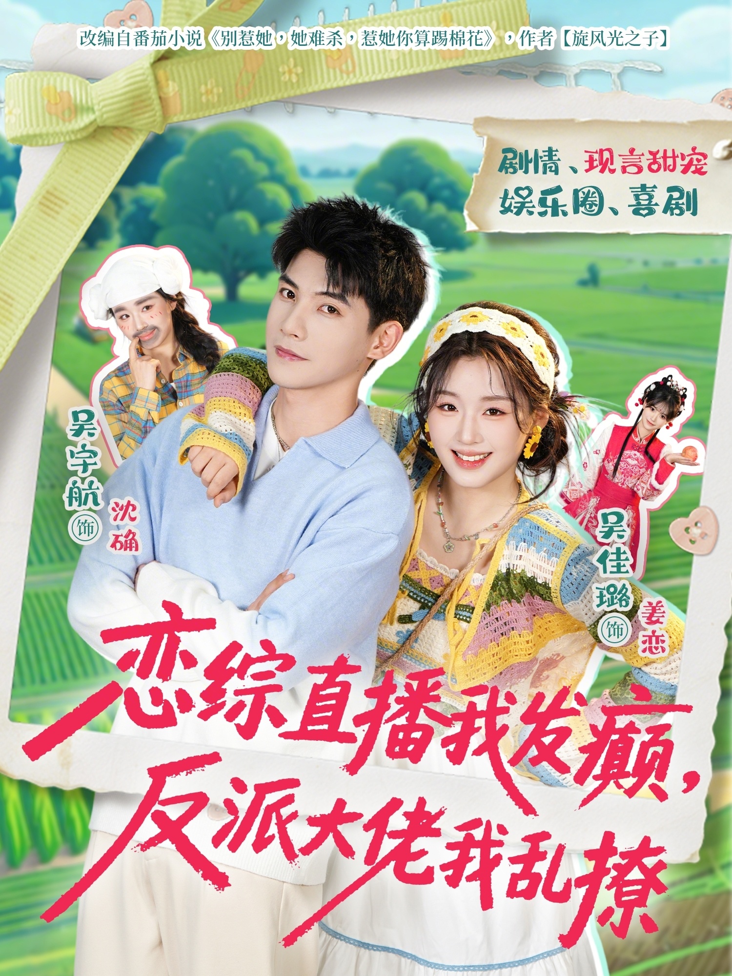 戀綜直播我發(fā)癲，反派大佬我亂撩(全集)