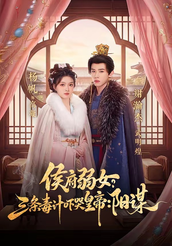 侯府弱女，三條毒計(jì)嚇哭皇帝：史上最強(qiáng)毒士(全集)