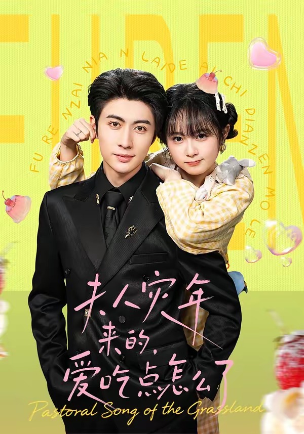 夫人災(zāi)年來的，愛吃點(diǎn)怎么了(全集)