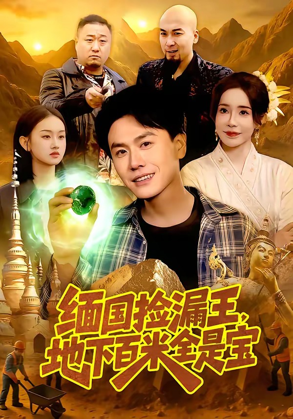 緬國撿漏王，地下百米全是寶(全集)