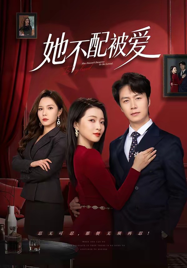 她不配被愛(全集)