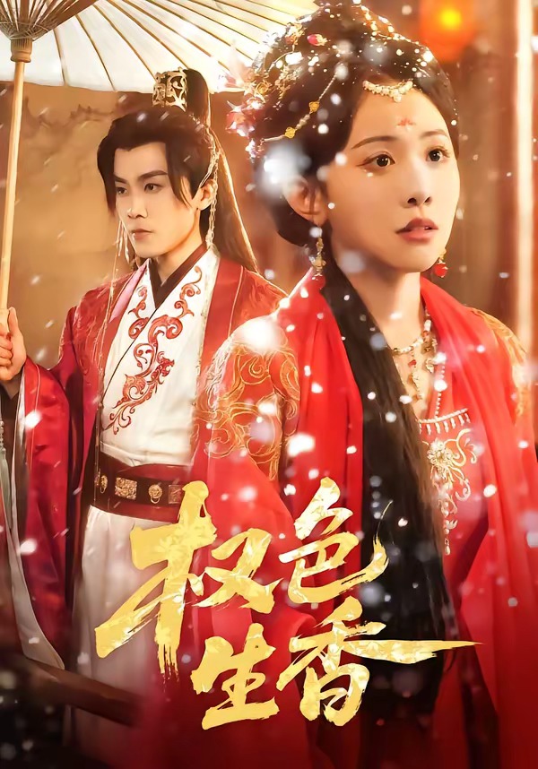 權(quán)色生香(全集)