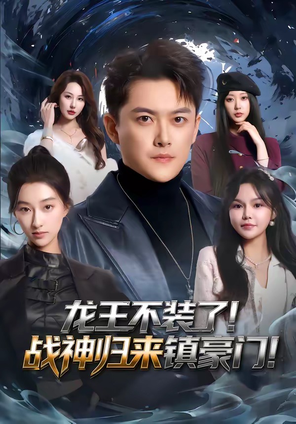 龍王不裝了！戰(zhàn)神歸來鎮(zhèn)豪門(全集)