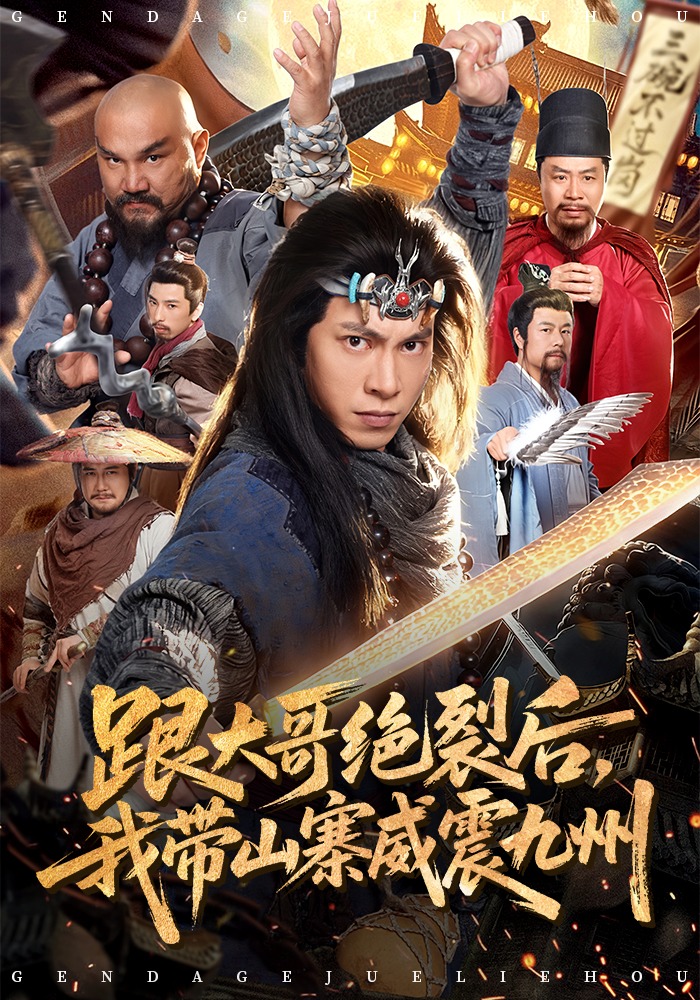 跟大哥決裂后，我?guī)秸鹁胖?全集)