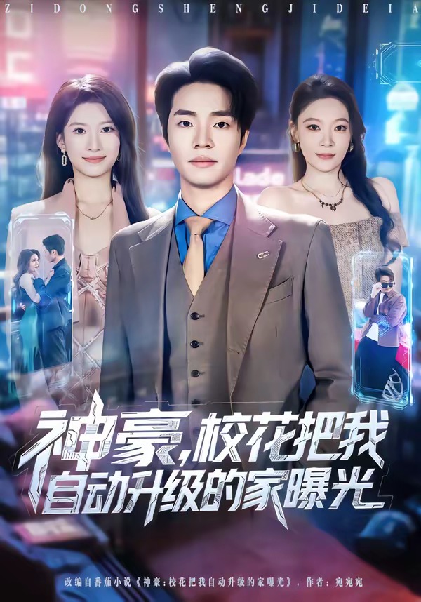 神豪，?；ò盐易詣由壍募移毓?全集)