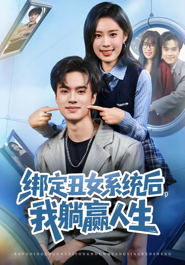 綁定丑女系統(tǒng)后，我躺贏人生(全集)