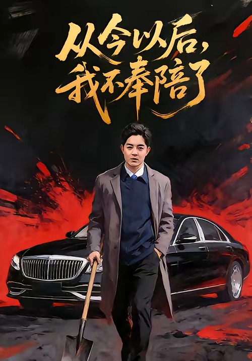 從今以后，我不奉陪了(全集)