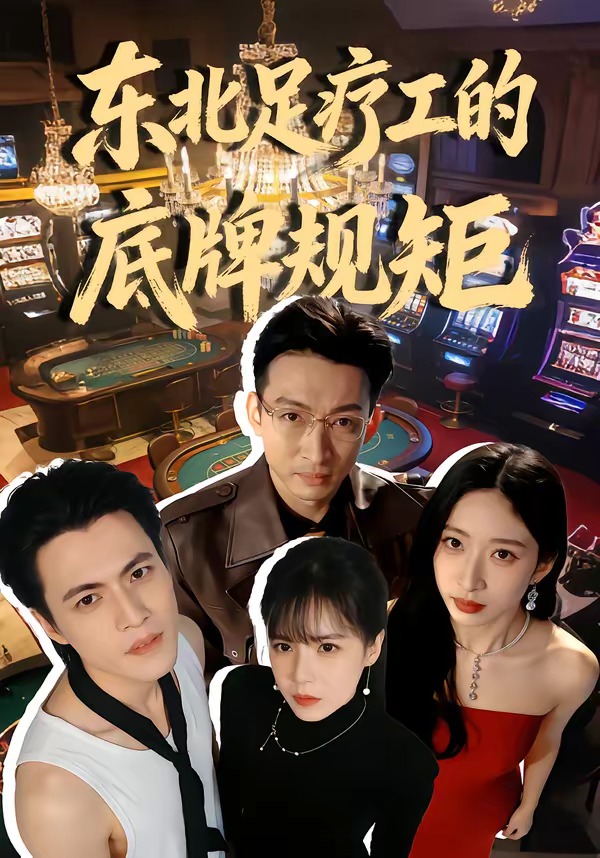 東北足療工的底牌規(guī)矩(全集)