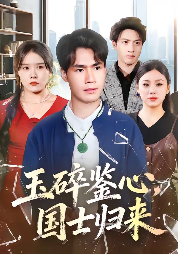 玉碎鑒心，國(guó)士歸來(lái)(全集)