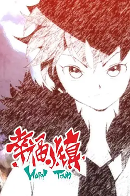 幸福小鎮(zhèn)第二季(全集)