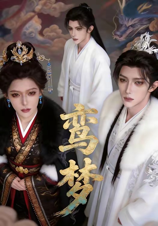 鸞夢(mèng)(全集)