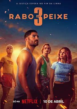 毒海狂濤第三季(全集)