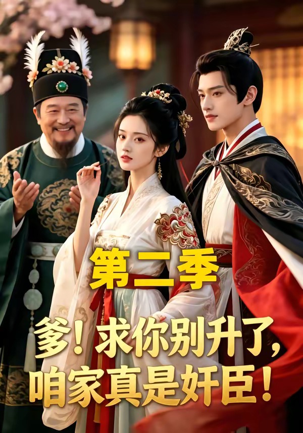 求你別升了，咱家真是奸臣(全集)