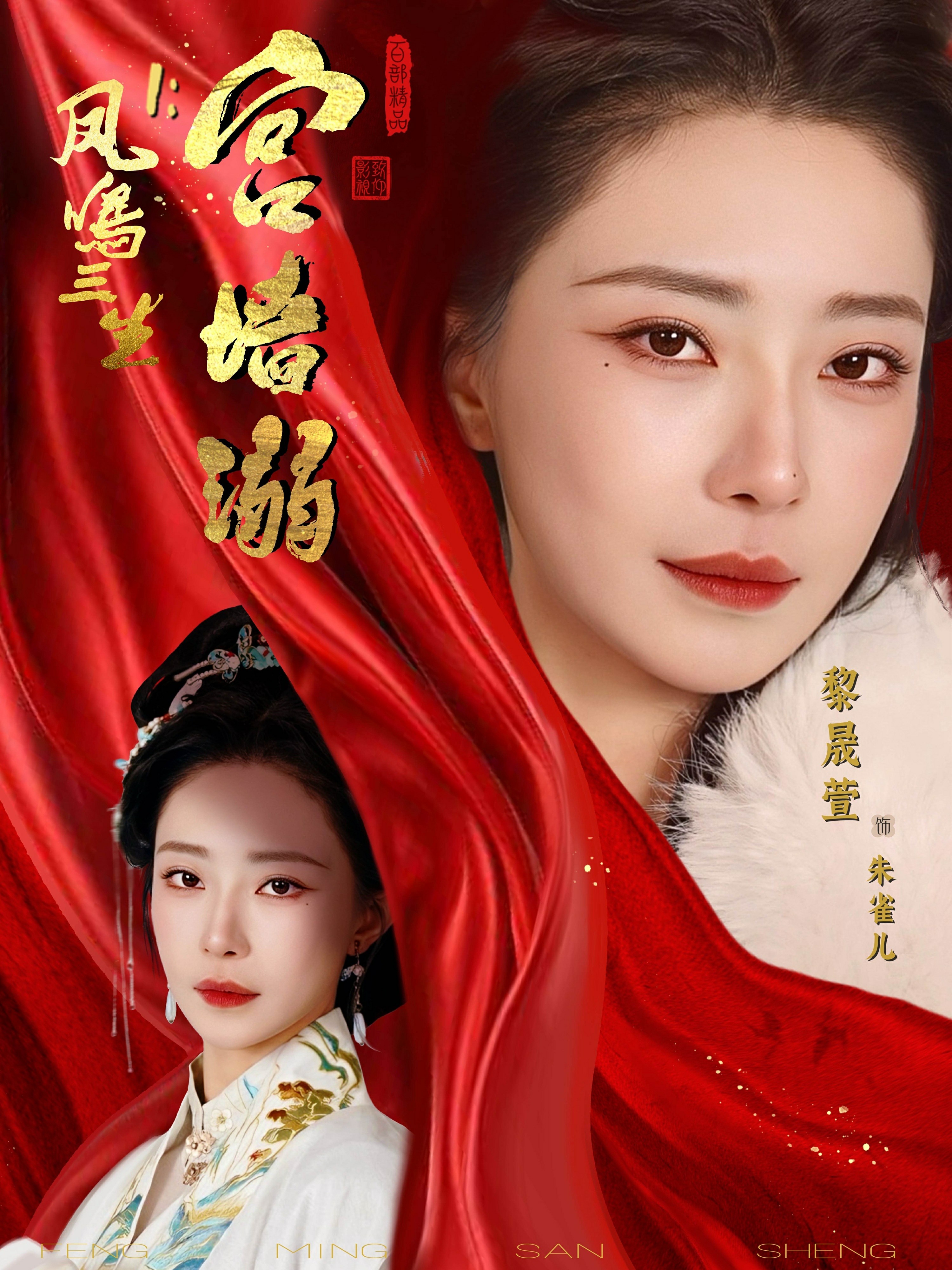 鳳鳴三生1：宮墻溺(全集)