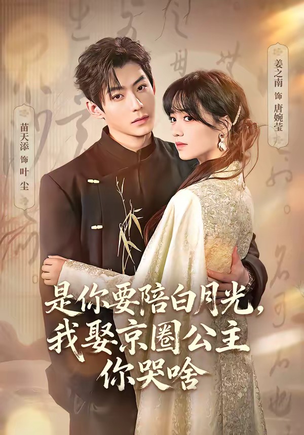 是你要陪白月光，我娶京圈公主你哭啥(全集)