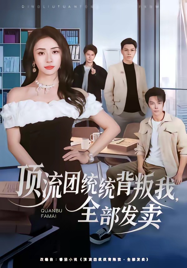 頂流團(tuán)統(tǒng)統(tǒng)背叛我，全部發(fā)賣(mài)(全集)