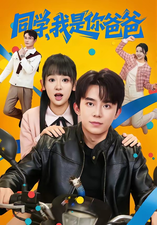 同學(xué)，我是你爸爸(全集)