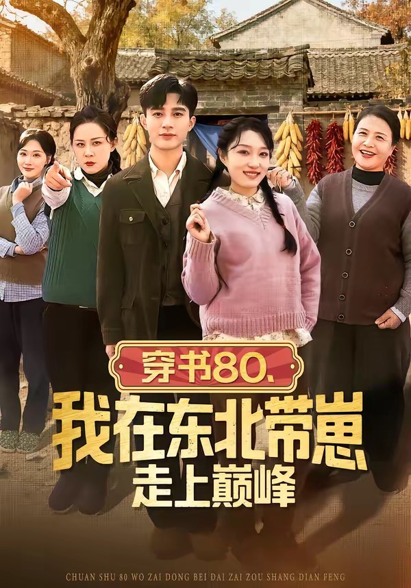 穿書80，我在東北帶崽走上巔峰(全集)