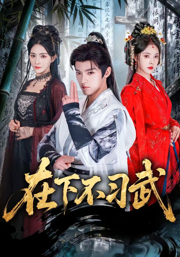 在下不習武(全集)