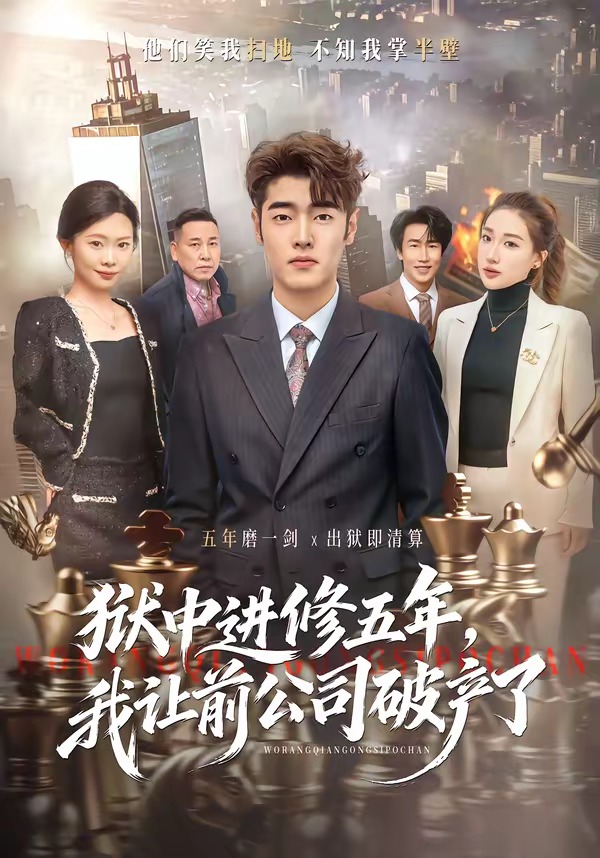 獄中進(jìn)修五年，我讓前公司破產(chǎn)了(全集)