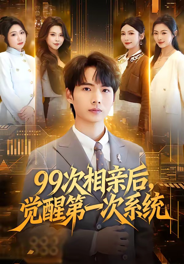 99次相親后，覺醒第一次系統(tǒng)(全集)