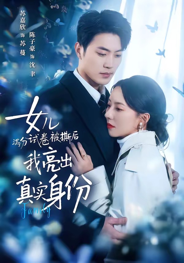 女兒滿分試卷被撕后，我亮出真實身份(全集)