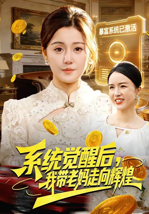 系統(tǒng)覺(jué)醒后，我?guī)Ю蠇屪呦蜉x煌(全集)