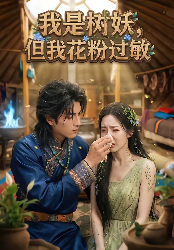 我是樹妖，但我花粉過敏(全集)