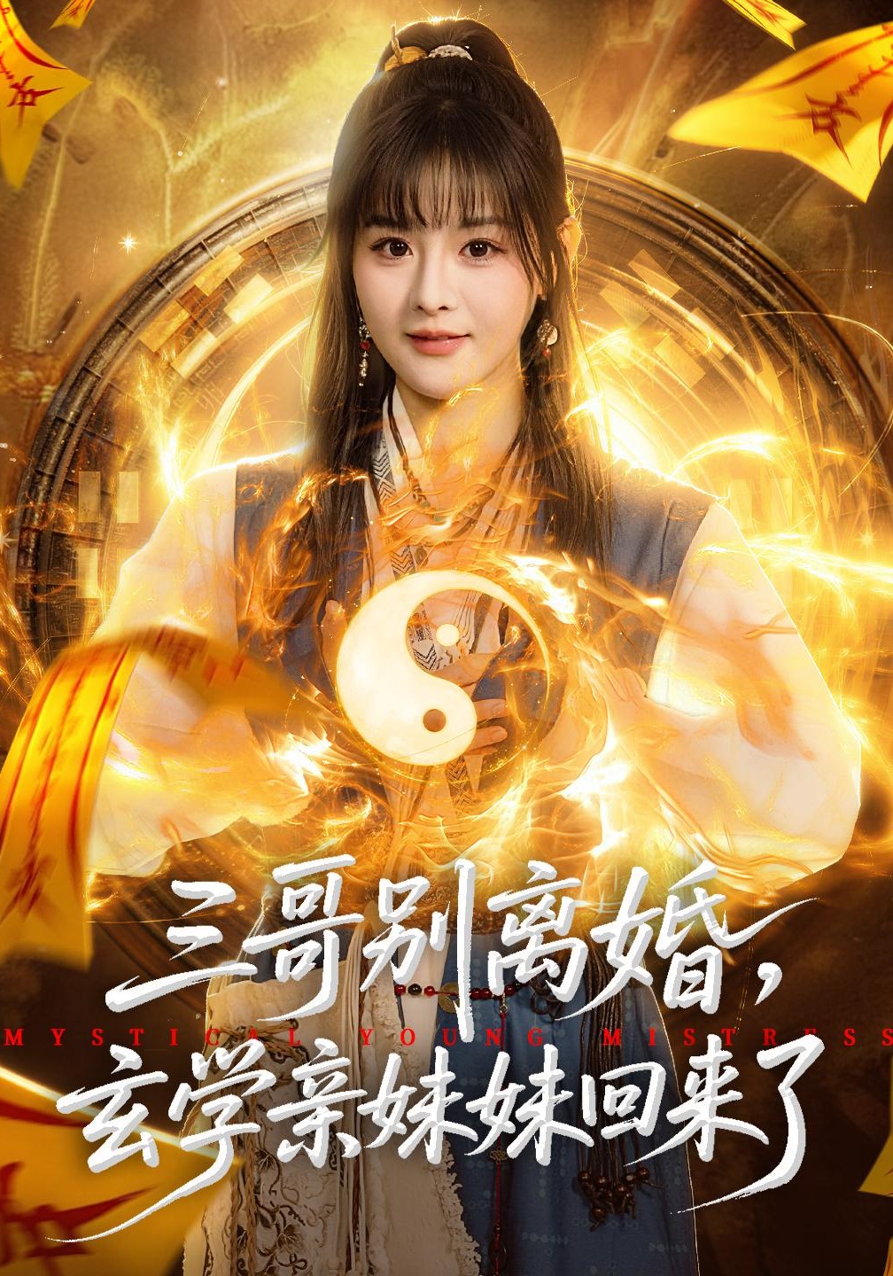 三哥別離婚，玄學(xué)親妹妹回來(lái)了(全集)