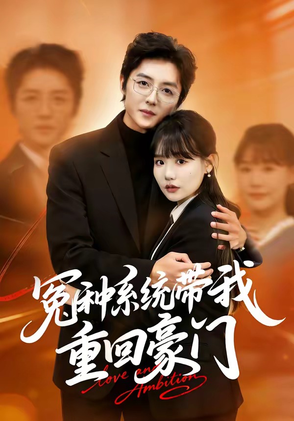 冤種系統(tǒng)帶我重回豪門(mén)(全集)