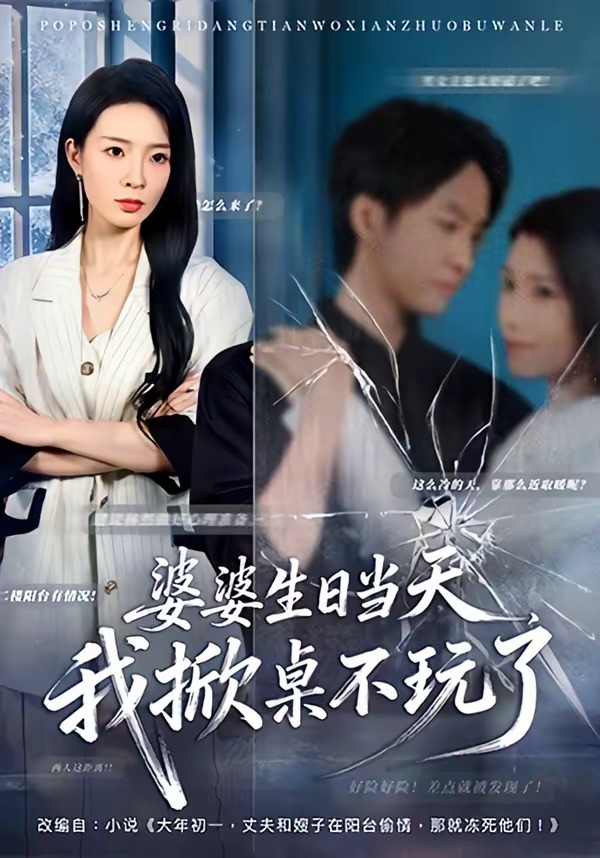 婆婆生日當(dāng)天，我掀桌不玩了(全集)