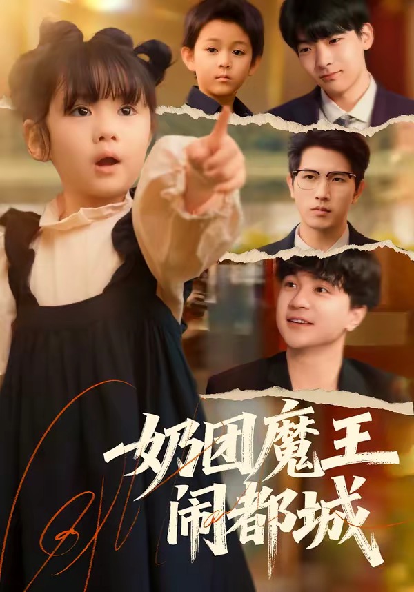 奶團魔王鬧都城(全集)