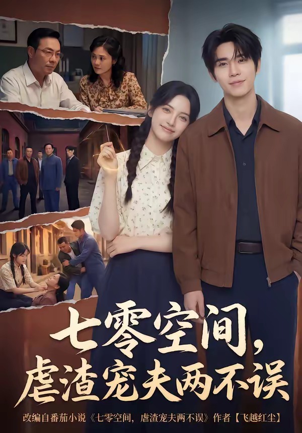 七零空間，虐渣寵夫兩不誤(全集)