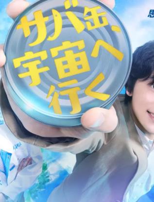 鯖魚(yú)罐頭，飛向宇宙