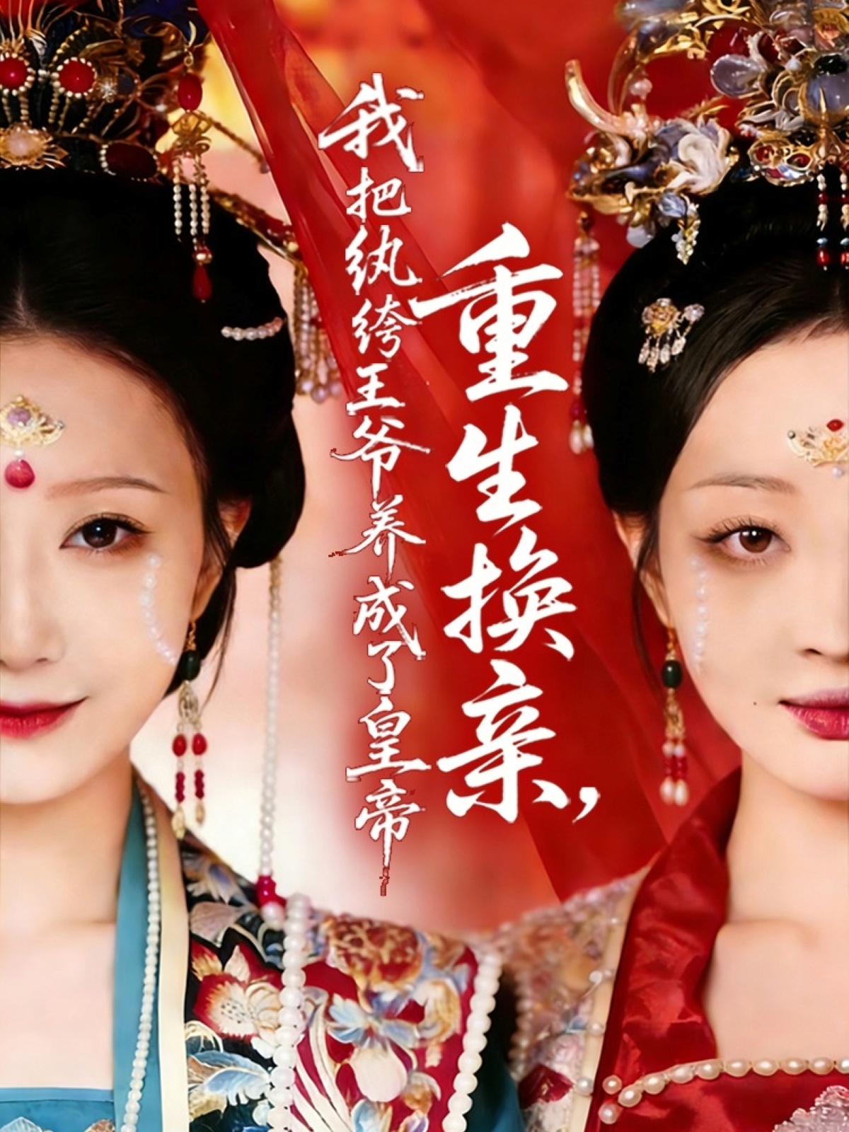 重生換親，我把紈绔王爺養(yǎng)成了皇帝(全集)