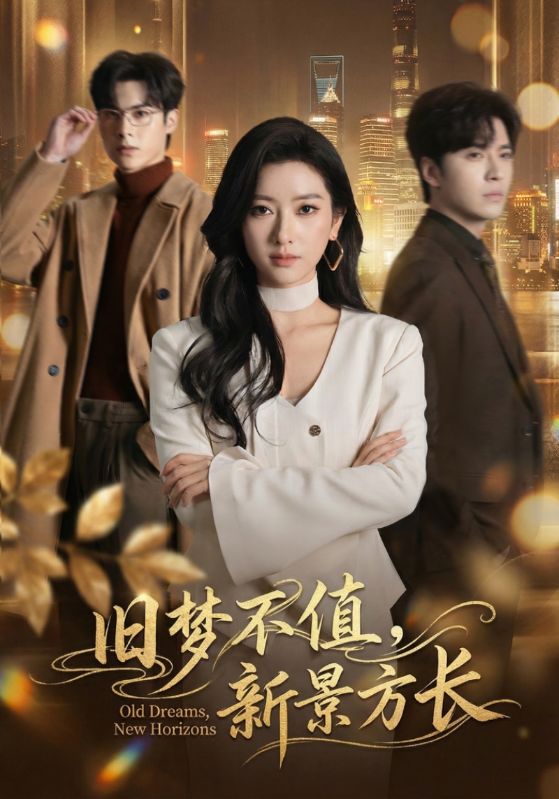 舊夢(mèng)不值，新景方長(zhǎng)(全集)