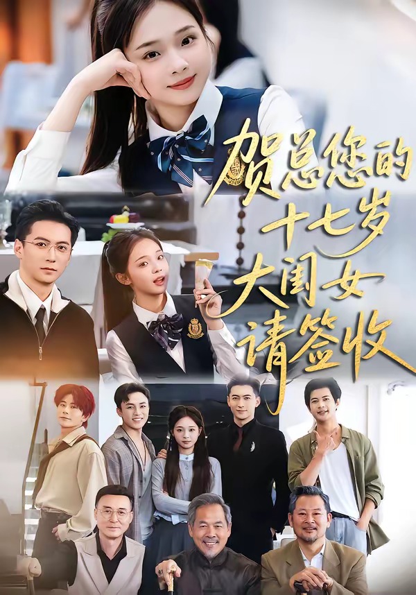 賀總您的十七歲大閨女請簽收(全集)