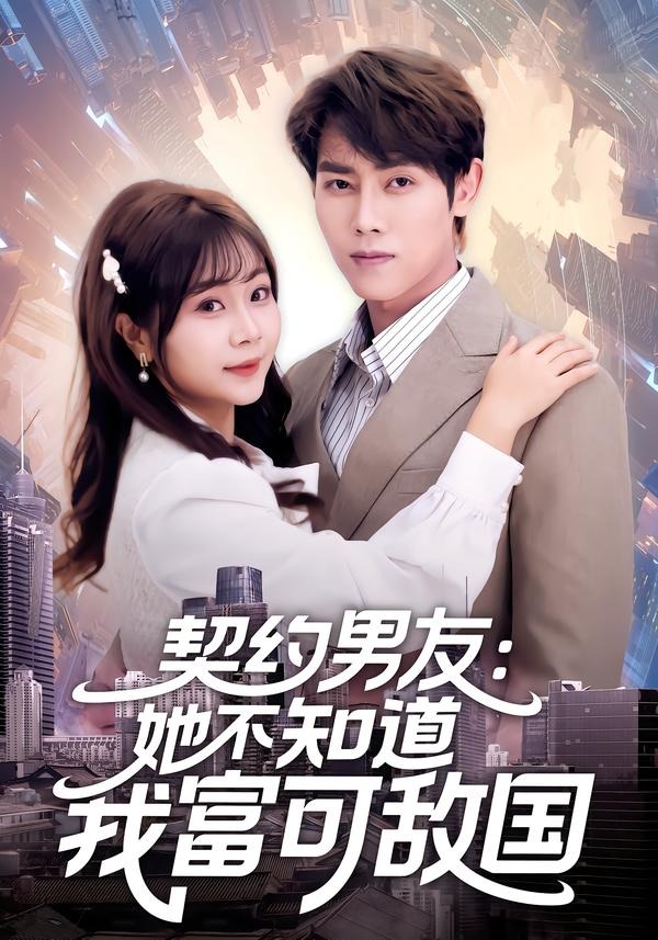 契約男友：她不知道我富可敵國(全集)