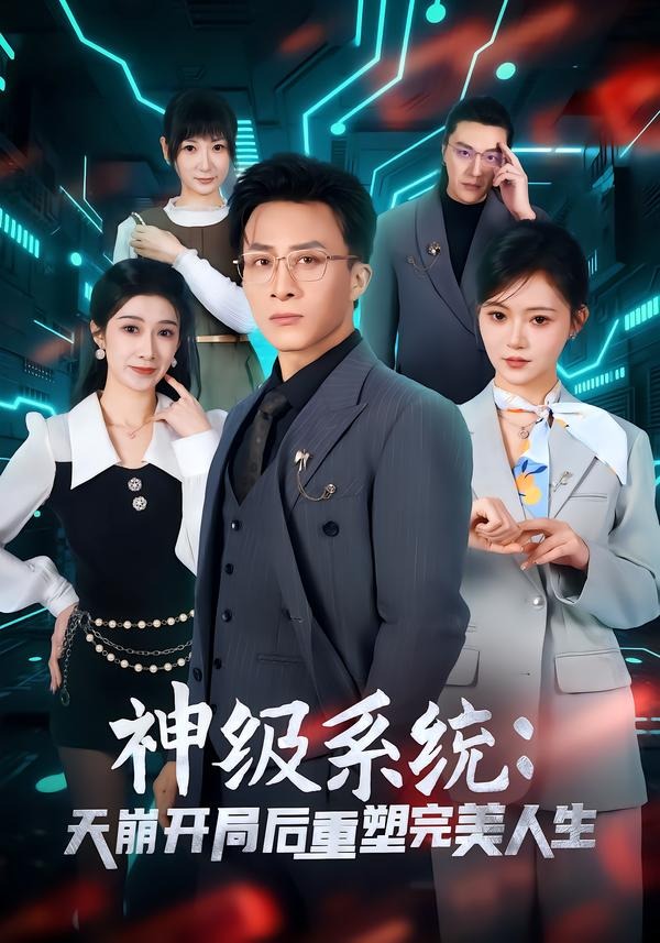 神級(jí)系統(tǒng)：天崩開(kāi)局后重塑完美人生(全集)