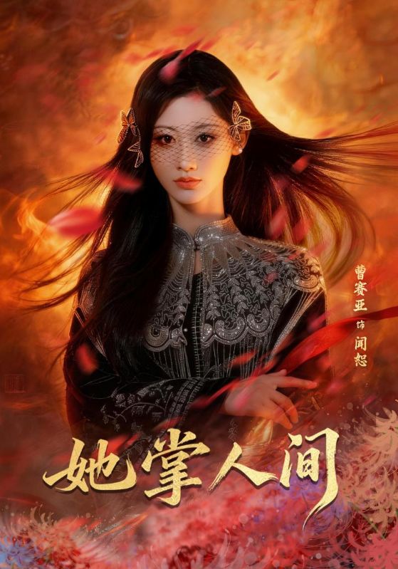 她掌人間(全集)