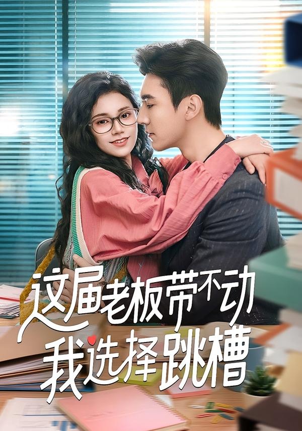 這屆老板帶不動(dòng)我選擇跳槽(全集)